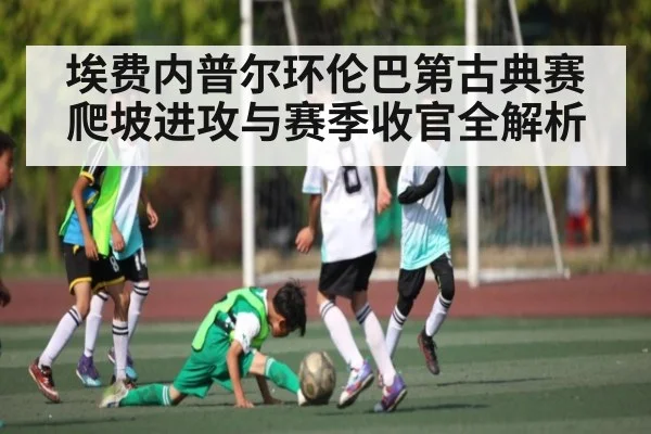 埃费内普尔环伦巴第古典赛爬坡进攻与赛季收官全解析