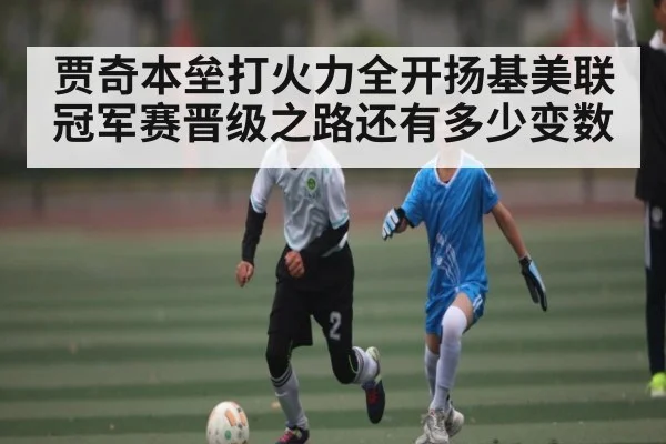 贾奇本垒打火力全开扬基美联冠军赛晋级之路还有多少变数