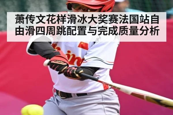 萧传文花样滑冰大奖赛法国站自由滑四周跳配置与完成质量分析